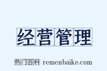经营管理是什么意思的图片